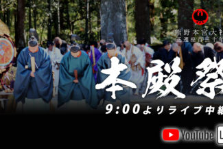 【制作事例】熊野本宮大社 春の例大祭 YouTubeライブ配信