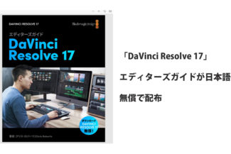「DaVinci Resolve 17」エディターズガイドが日本語化。無償で配布